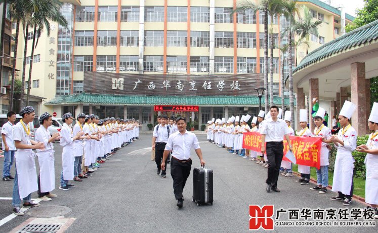 广西华南烹饪学校