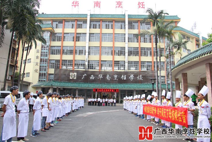 广西华南烹饪学校