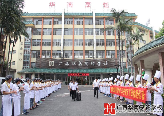 广西华南烹饪学校