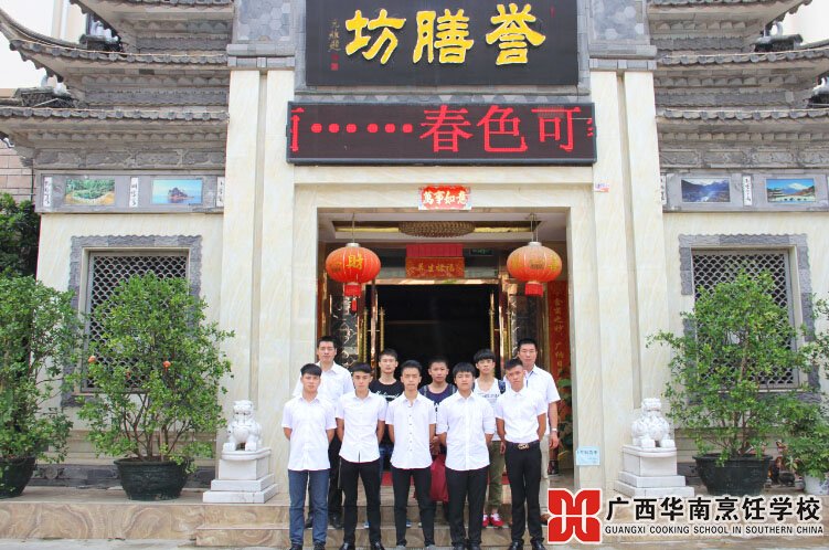 广西华南烹饪学校
