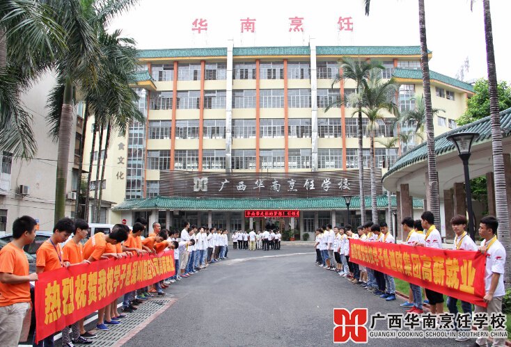 广西华南烹饪学校