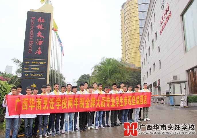 广西华南烹饪学校
