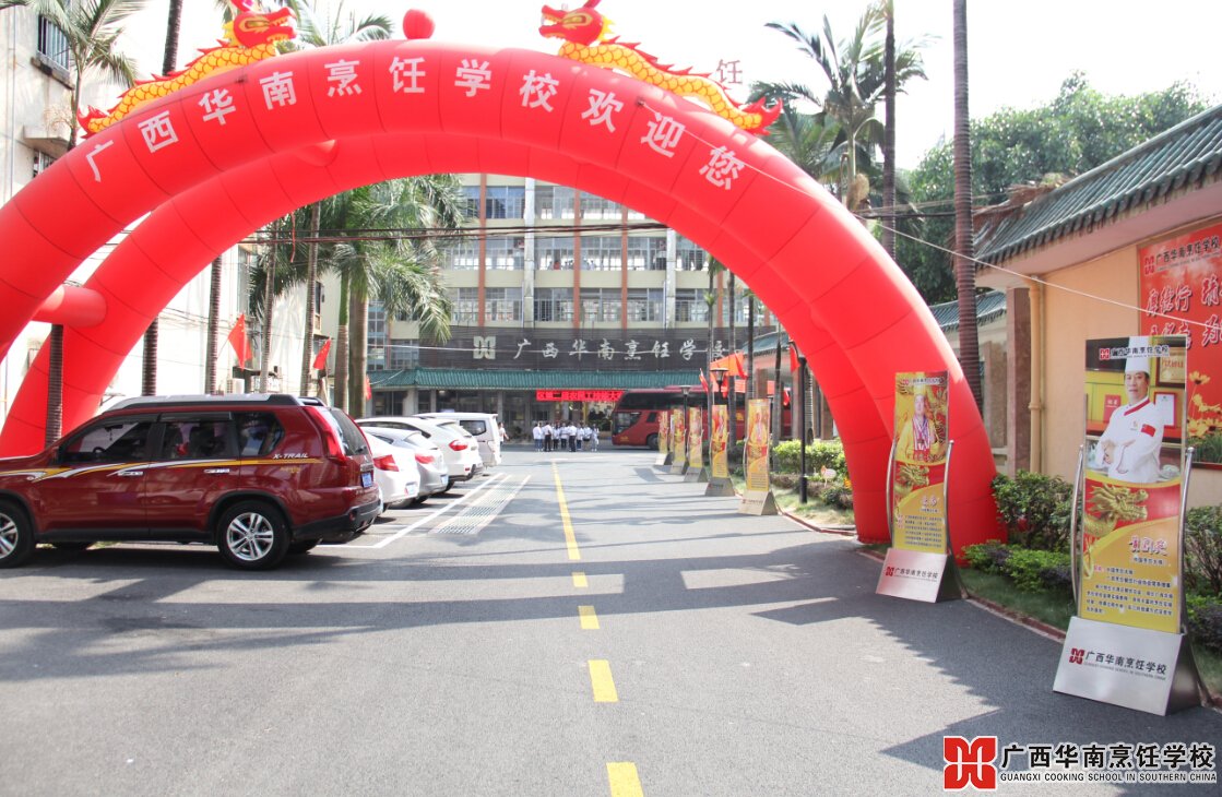 广西华南烹饪学校