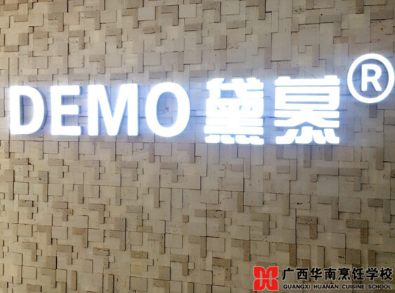 广西华南烹饪学校